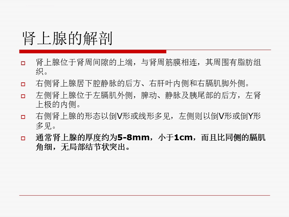 肾上腺病变的CT诊断ppt课件.ppt_第2页