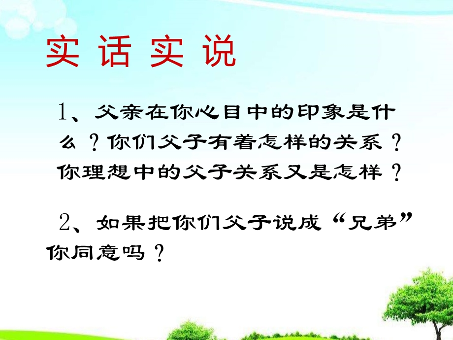 苏教版中职语文基础模块下册第2课多年父子成兄弟3ppt课件.ppt_第2页