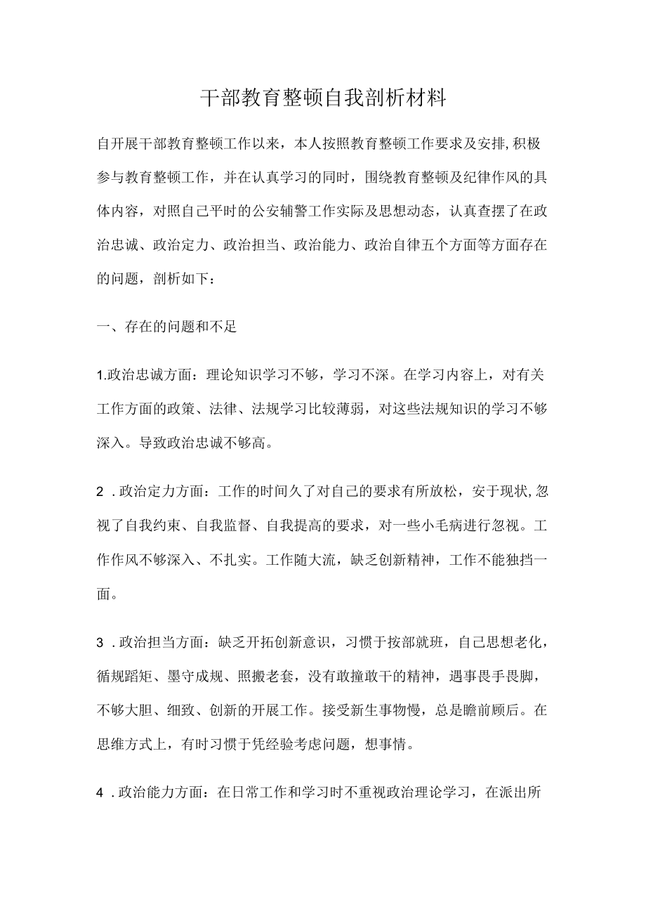 干部教育整顿自我剖析材料.docx_第1页