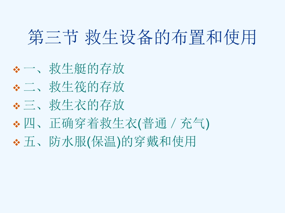 船舶救生设备管理概述ppt课件.ppt_第3页