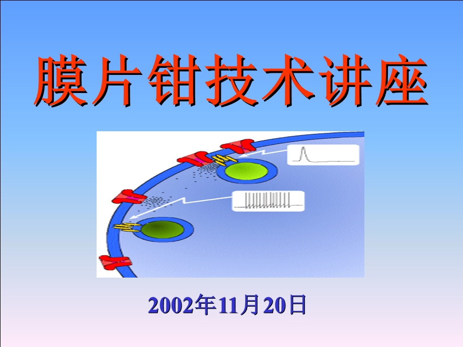 膜片钳技术讲座幻灯ppt课件.ppt_第1页