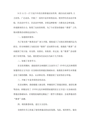 全国推广普通话宣传周活动总结.docx