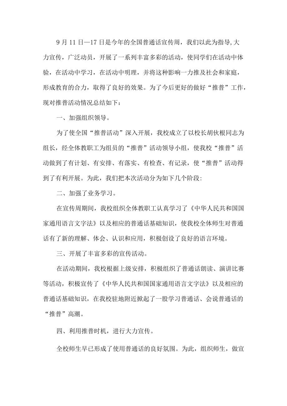 全国推广普通话宣传周活动总结.docx_第1页