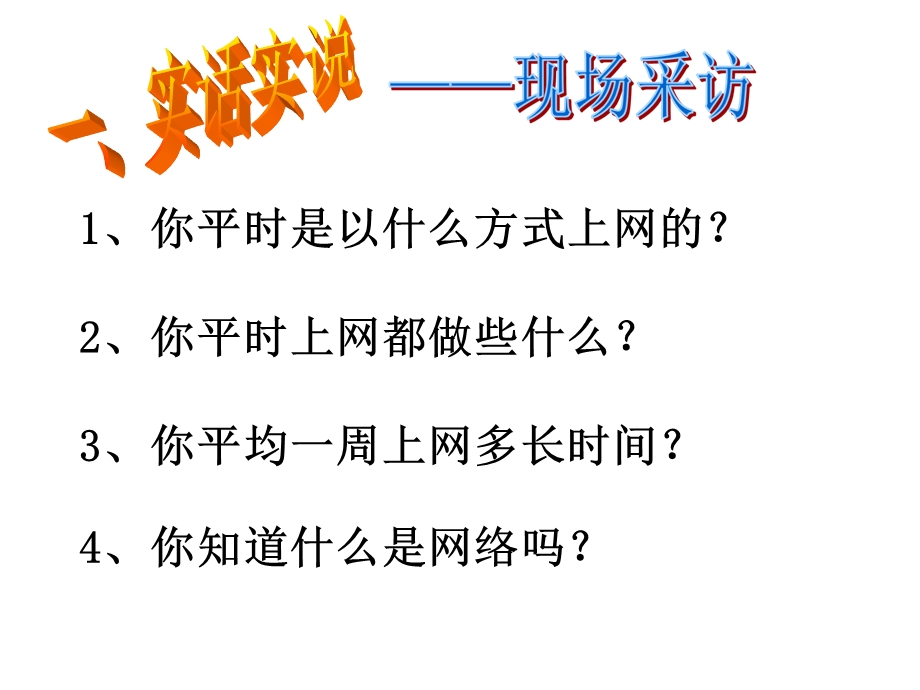 绿色上网 文明上网ppt课件.ppt_第2页