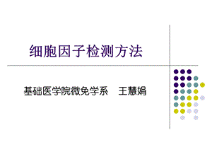 细胞因子检测方法ppt课件.ppt