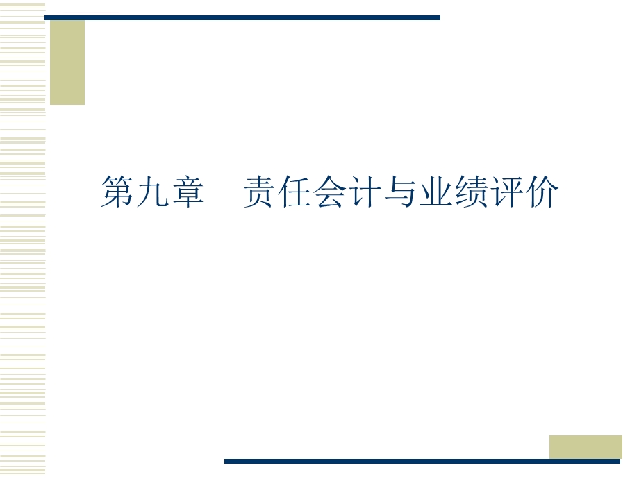 第九章——责任会计与业绩评价ppt课件.ppt_第1页