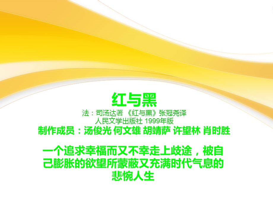 红与黑教学ppt课件.ppt_第1页