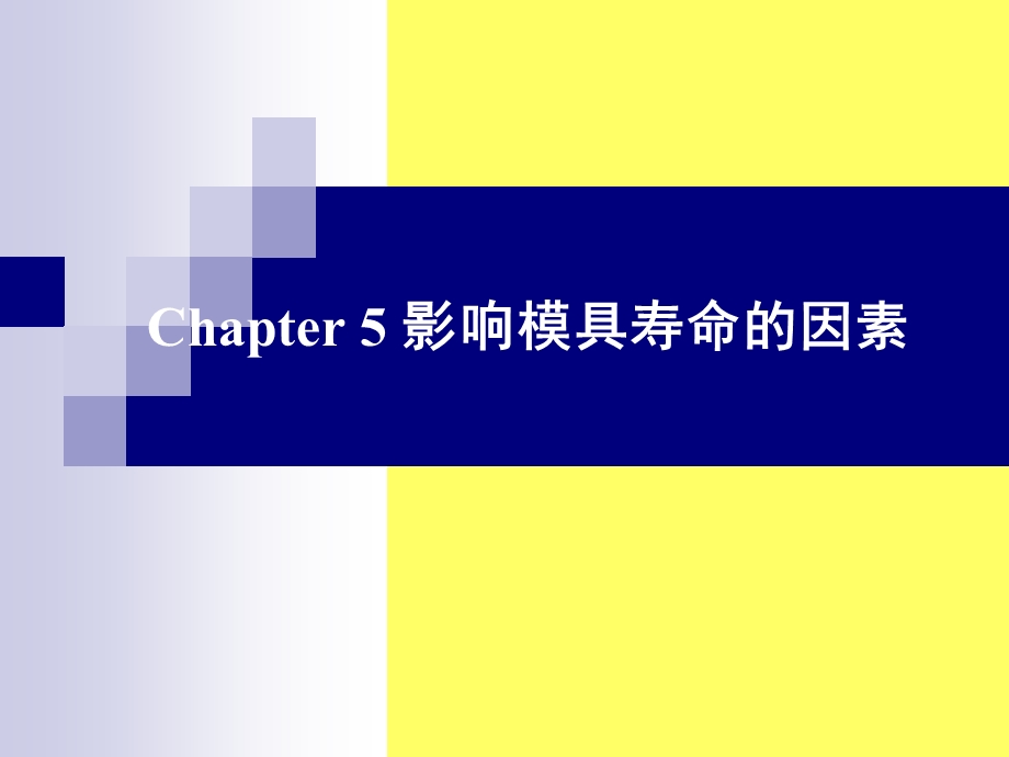 第五章影响模具寿命的因素ppt课件.ppt_第1页