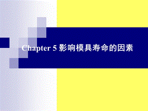 第五章影响模具寿命的因素ppt课件.ppt