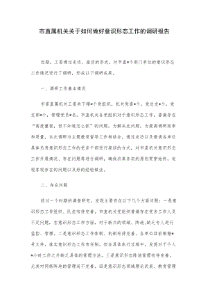 市直属机关关于如何做好意识形态工作的调研报告.docx