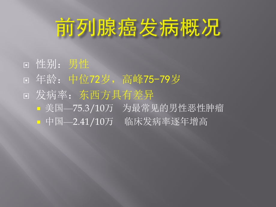 腹腔镜下前列腺癌根治术===ppt课件.pptx_第2页