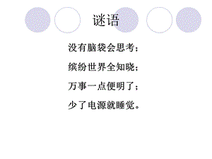 认识计算机 ppt课件.ppt