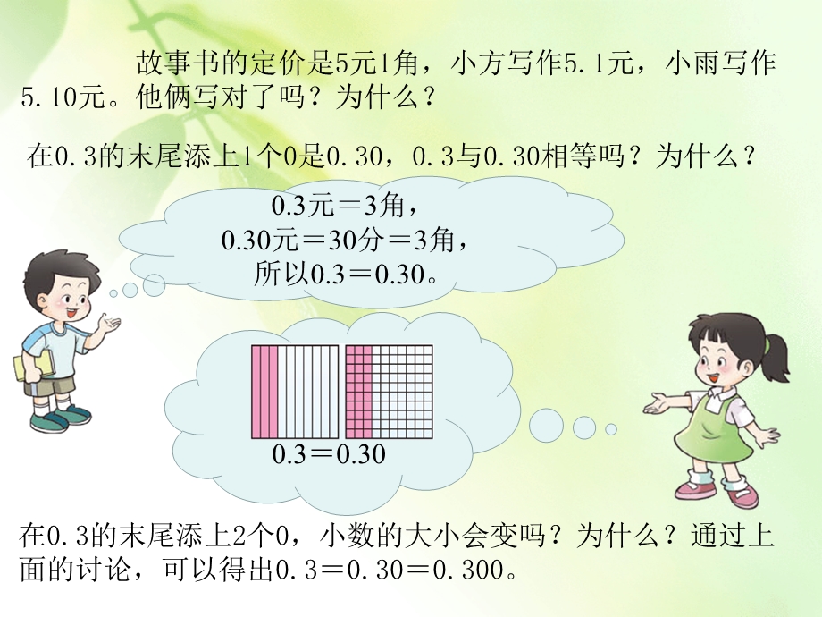 西师大版四年级下册数学《小数的性质》ppt课件.ppt_第3页