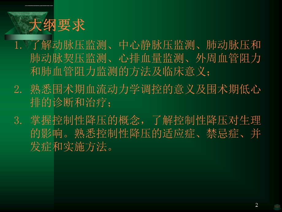 血流动力学监控ppt课件.ppt_第2页