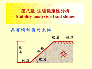 边坡稳定性分析ppt课件.ppt