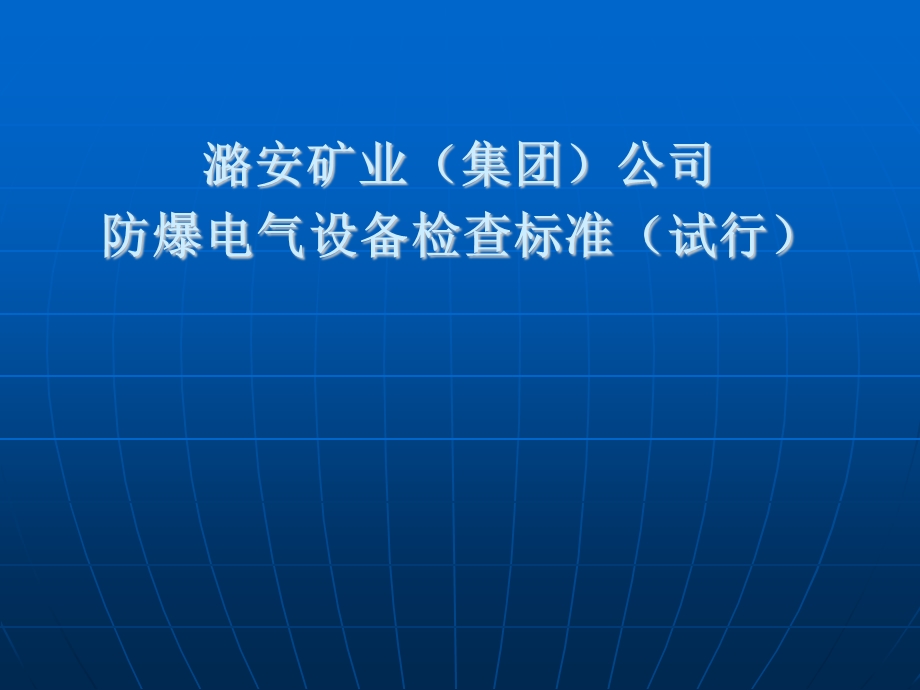 防爆电气设备检查标准(试行)ppt课件.ppt_第1页