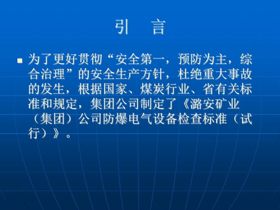 防爆电气设备检查标准(试行)ppt课件.ppt_第2页