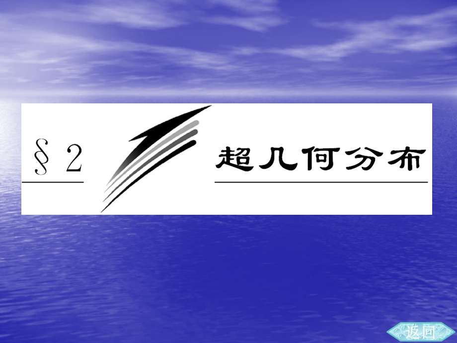 超几何分布ppt课件（北师大选修2 3）.ppt_第1页