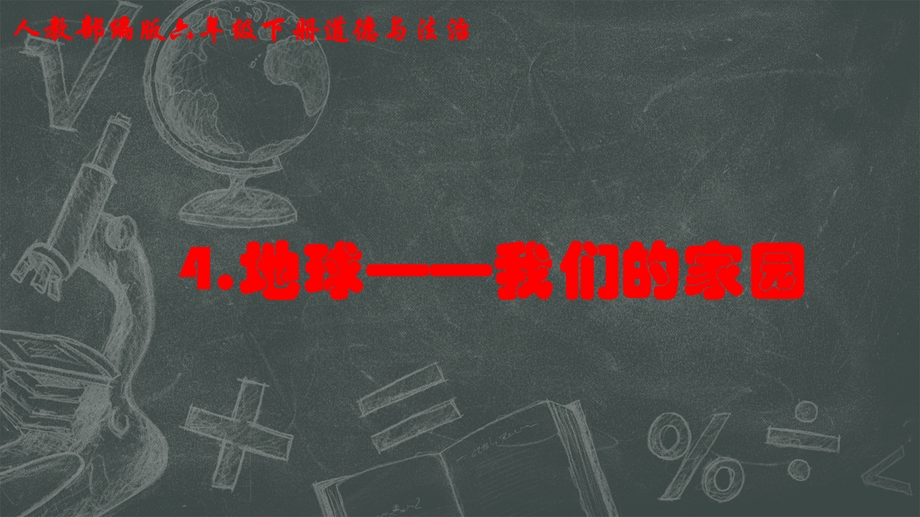 部编版小学六年级下册道德与法治 第4课：地球——我们的家园课件.pptx_第1页