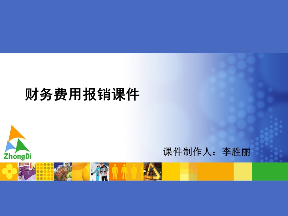 财务费用报销培训ppt课件.ppt_第1页