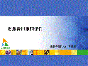 财务费用报销培训ppt课件.ppt