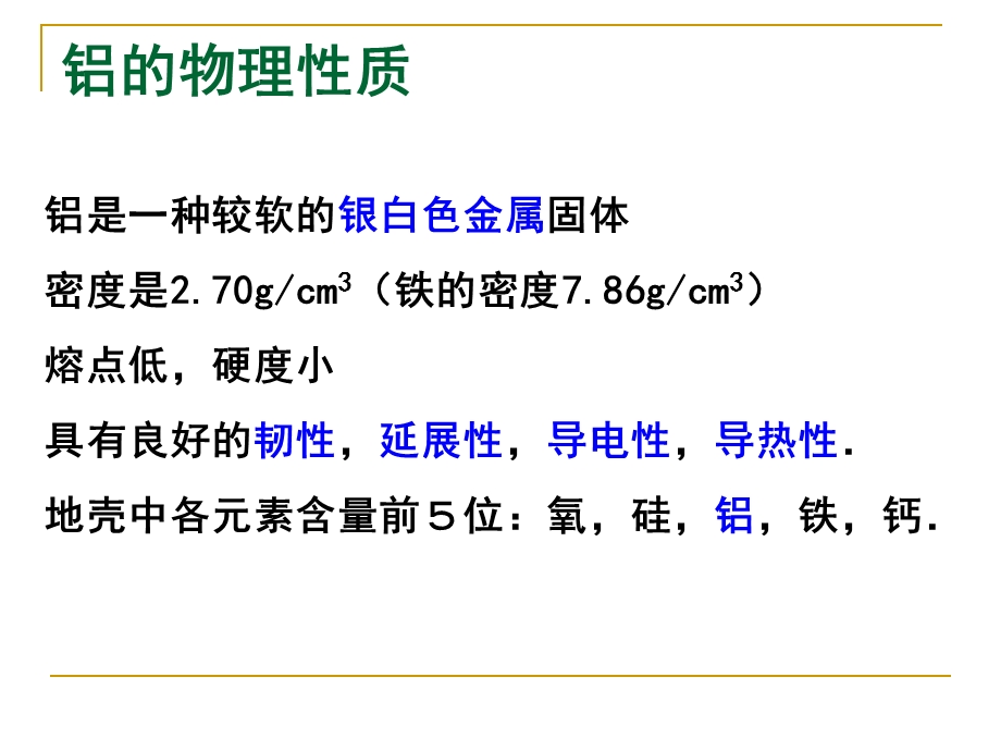 铝的性质(上课ppt课件).ppt_第2页