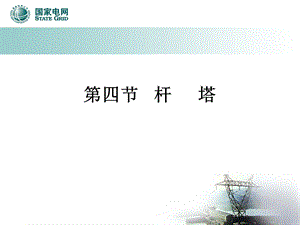 输电线路杆塔ppt课件.ppt