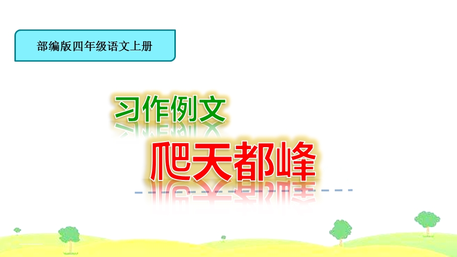 部编版语文四年级上册 习作例文 爬天都峰 教学ppt课件.pptx_第1页