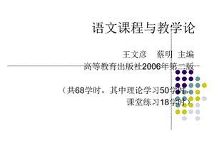 语文课程与教学论ppt课件.ppt