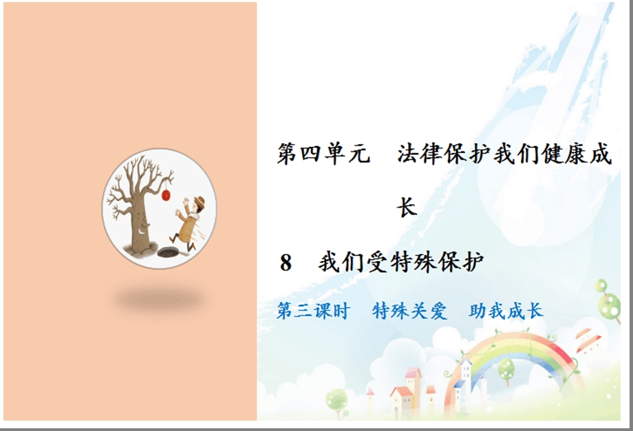 部编人教版六年级上册道德与法治 8 我们受特殊保护第三课时课件.ppt_第1页