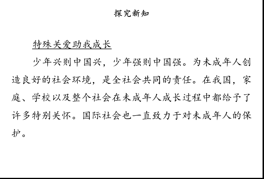 部编人教版六年级上册道德与法治 8 我们受特殊保护第三课时课件.ppt_第2页