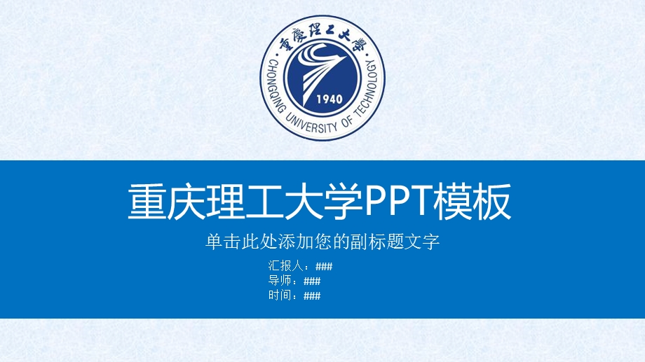 重庆理工大学ppt课件模板.pptx_第1页