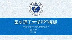 重庆理工大学ppt课件模板.pptx