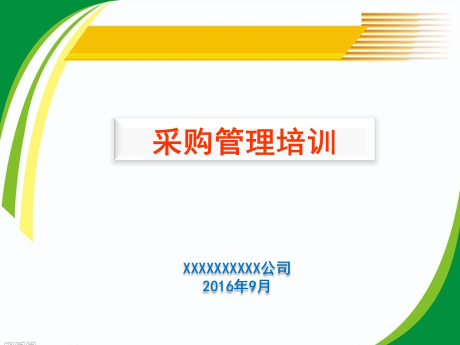 采购培训课件.ppt_第1页