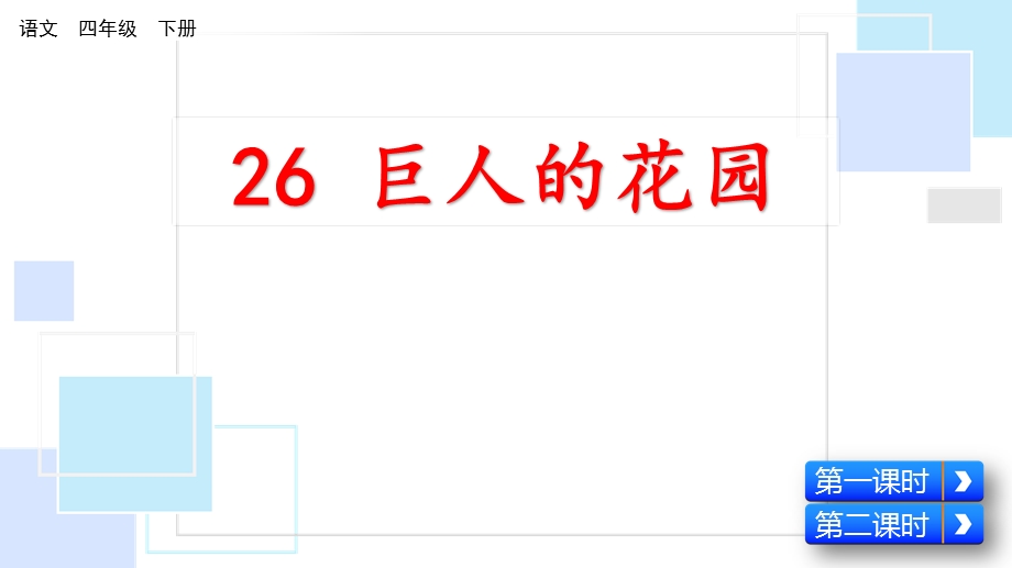 部编版四年级下册语文ppt课件巨人的花园.pptx_第2页