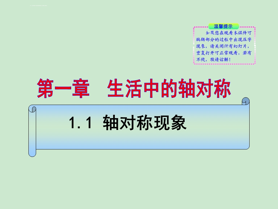 轴对称现象（强烈推荐）ppt课件.ppt_第1页