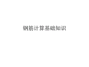 钢筋计算基础知识：弯钩、构造要求、钢筋计算详细方法图解ppt课件.ppt