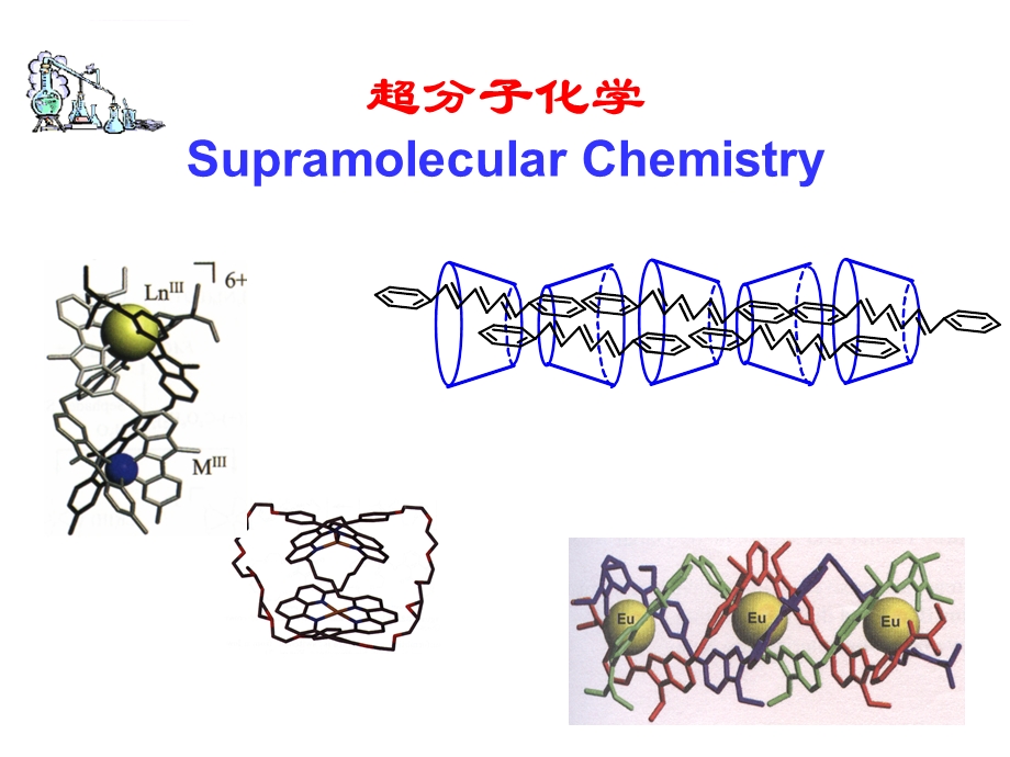 超分子化学课件.ppt_第3页