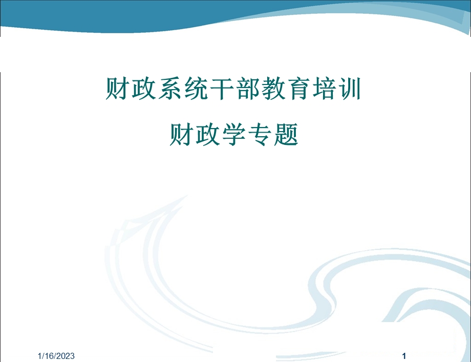 财政学基本理论ppt课件.ppt_第1页