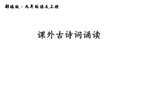 部编人教版 九年级语文上册 课外古诗词诵读 PPT课件.ppt