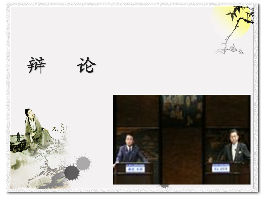 辩论口才培训ppt课件.ppt_第1页