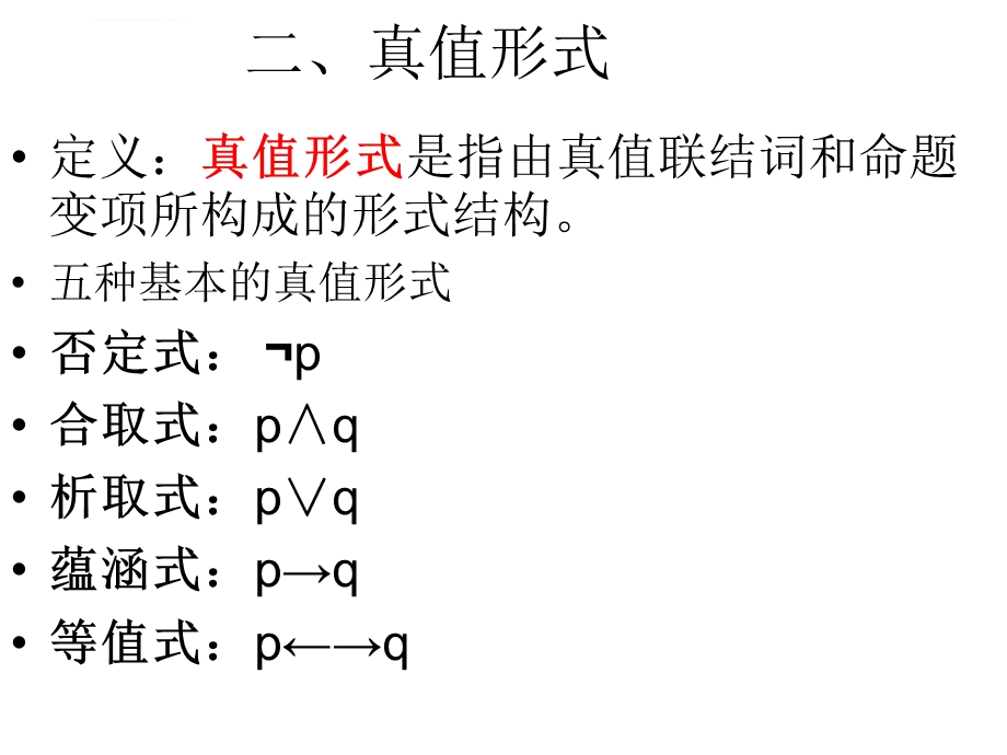 逻辑学真值表及命题演算ppt课件.ppt_第3页