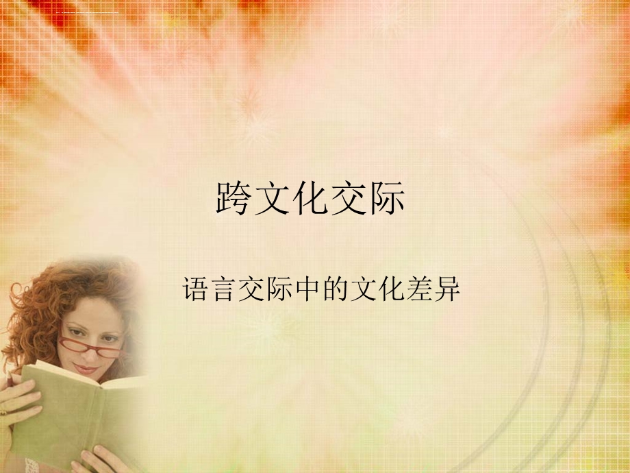 跨文化交际ppt课件.ppt_第1页