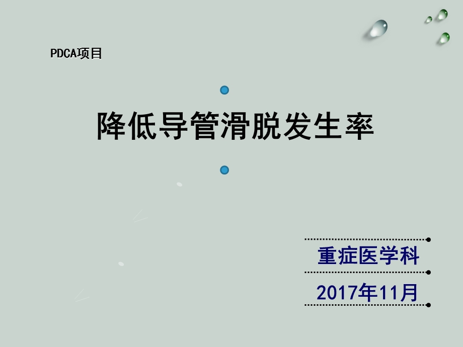 降低导管滑脱发生率ppt课件.ppt_第1页