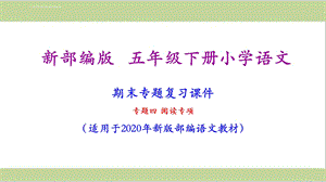 部编人教版五年级下册语文期末阅读专项复习ppt课件.ppt