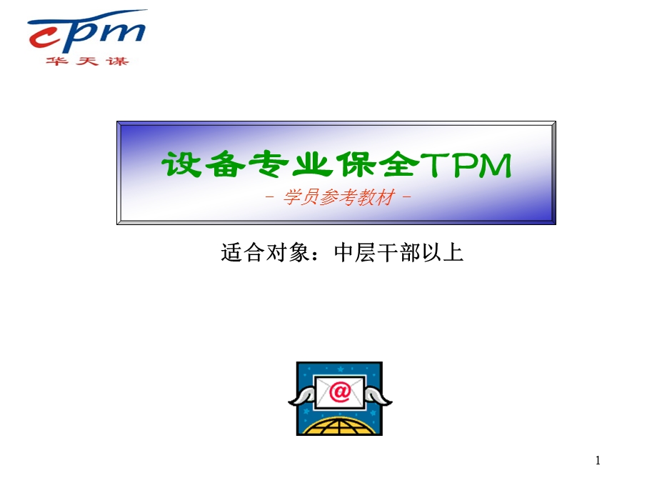 设备专业保全TPM培训教材ppt课件.ppt_第1页