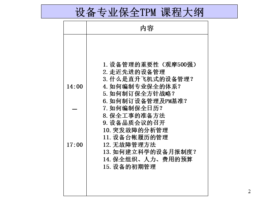 设备专业保全TPM培训教材ppt课件.ppt_第2页