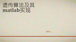 遗传算法及其MATLAB实现ppt课件.ppt