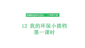 部编人教版道德与法治二年级下册《12 我的环保小搭档》(第二课时)ppt课件.pptx