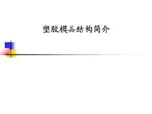 塑胶模具结构简介ppt课件.ppt